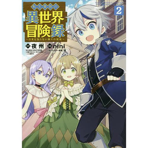 毎日クーポン有 転生貴族の異世界冒険録 ２ Nini 夜州 Bookfan Paypayモール店 通販 Paypayモール