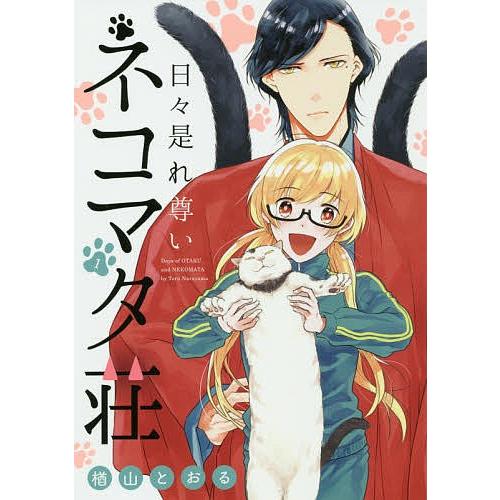 日々是れ尊いネコマタ荘 1/楢山とおる | 