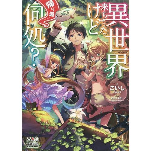 異世界来ちゃったけど帰り道何処?/こいし | 