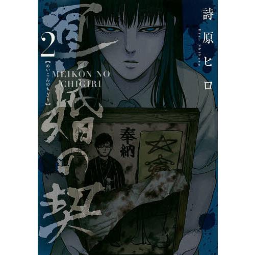 冥婚の契 2/詩原ヒロ | 