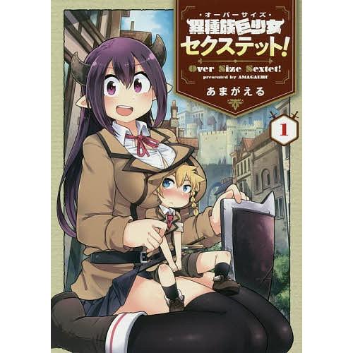 異種族巨少女セクステット! 1/あまがえる | 