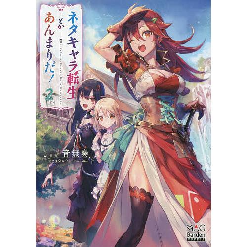 毎日クーポン有 ネタキャラ転生とかあんまりだ ２ 音無奏 Smilesquadhouston Com