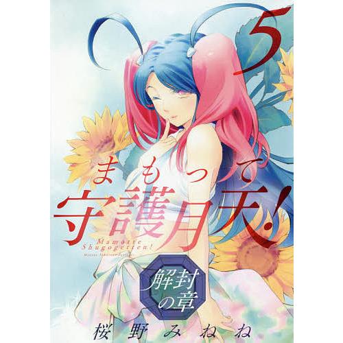 まもって守護月天! 解封の章 5/桜野みねね : bookfan - 通販 - Yahoo