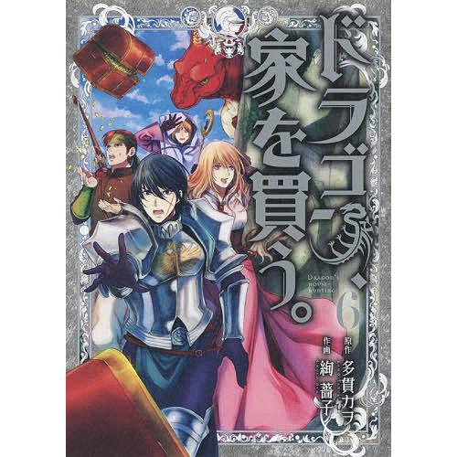 条件付 10 相当 ドラゴン 家を買う 6 絢薔子 多貫カヲ 条件はお店topで Bk Bookfan 送料無料店 通販 Yahoo ショッピング