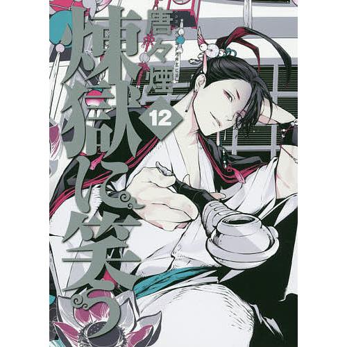 条件付 10 相当 煉獄に笑う 12 唐々煙 条件はお店topで Bk Bookfan 送料無料店 通販 Yahoo ショッピング