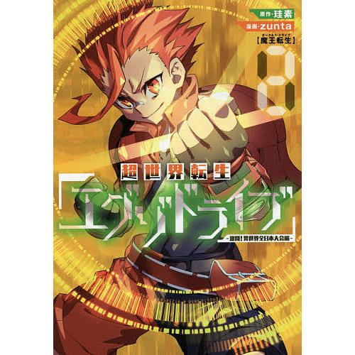 超世界転生エグゾドライブ-激闘!異世 2/zunta/珪素｜boox
