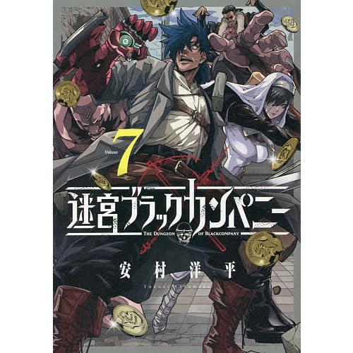 限定価格セール 毎日クーポン有 迷宮ブラックカンパニー ７ 安村洋平 正規取扱店