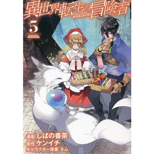 毎日クーポン有 異世界転生の冒険者 毎日激安特売で 営業中です ５ ケンイチ しばの番茶