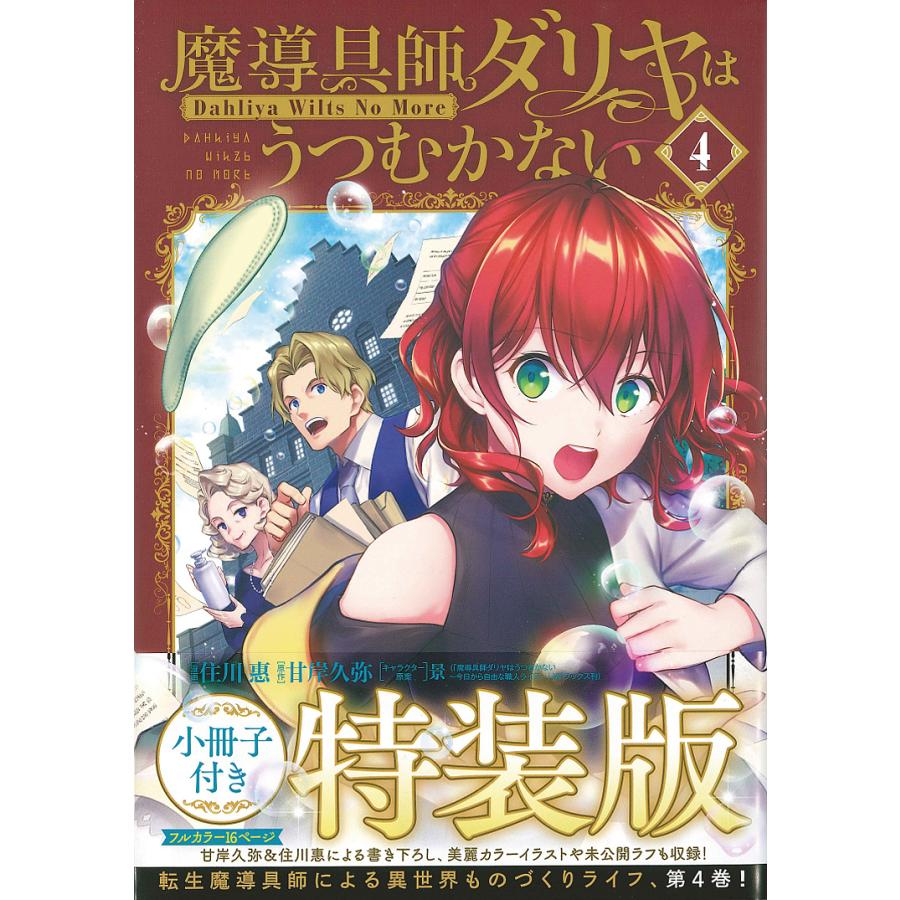 予約 特装版 魔導具師ダリヤはうつむかない Dahliya Wilts No More ４巻 小冊子付 住川惠 甘岸久弥 キャラクター原案
