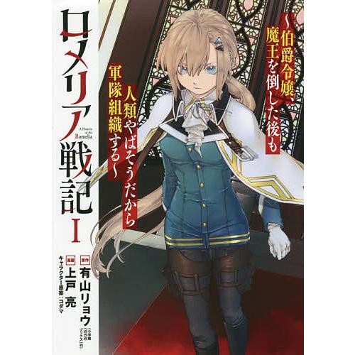 ロメリア戦記〜伯爵令嬢、魔王を倒した 1/上戸亮/有山リョウ | 