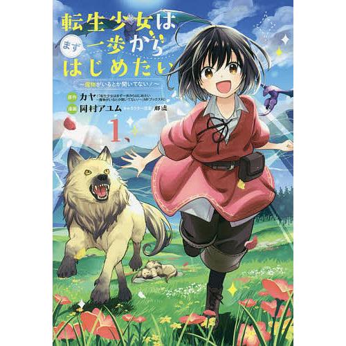 転生少女はまず一歩からはじめたい 1/岡村アユム/カヤ : bookfan 