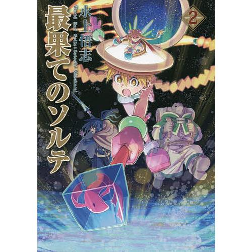 最果てのソルテ 2/水上悟志 | 