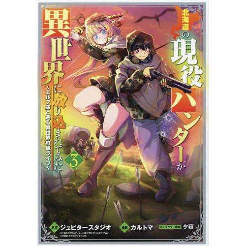 条件付 10 相当 北海道の現役ハンターが異世界に放り込 ３ カルトマ 条件はお店topで Bookfan Paypayモール店 通販 Paypayモール