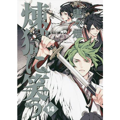 条件付 10 相当 煉獄に笑う 14 唐々煙 条件はお店topで Bk Bookfan 送料無料店 通販 Yahoo ショッピング