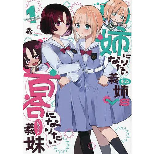 姉になりたい義姉VS百合になりたい義 1 : bookfan - 通販 - Yahoo 