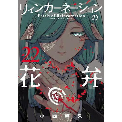 リィンカーネーションの花弁 1.2.3.4.5.6.7.8.9.10.11 Amazon.co.jp: リィンカーネーションの花弁 1-12巻 新品セット : 小西
