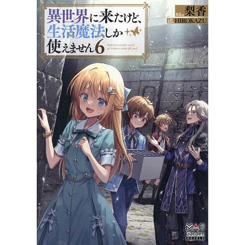 異世界に来たけど、生活魔法しか使えません 6/梨香 : bookfan - 通販