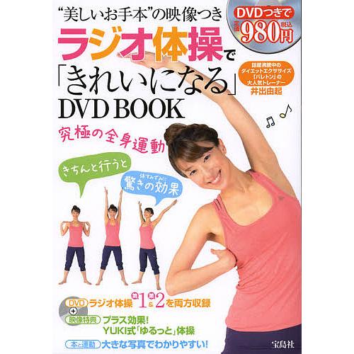 営業 毎日クーポン有 ラジオ体操で きれいになる Dvd Book 美しいお手本 の映像つき