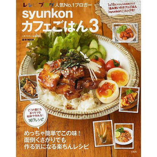 毎日クーポン有 Syunkonカフェごはん ３ 山本ゆり レシピ Belle Ile Nature Org