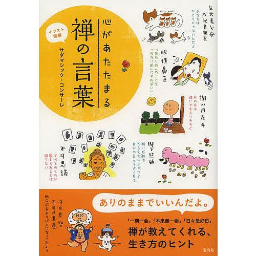 条件付 最大15 相当 心があたたまる禅の言葉 イラスト図解 サダマシック コンサーレ 条件はお店topで