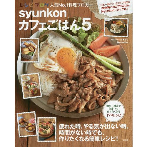 日曜はクーポン有 ストアー Syunkonカフェごはん ５ レシピ 山本ゆり