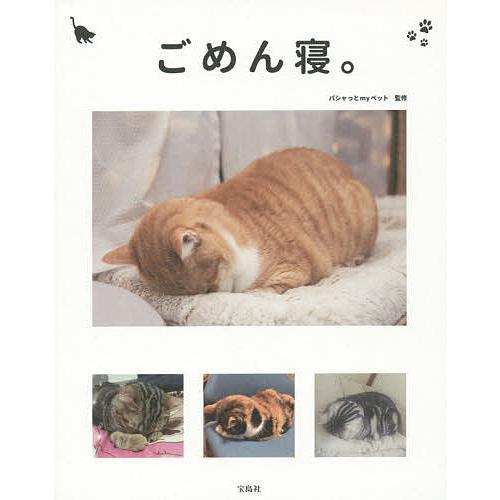日曜はクーポン有 ごめん寝 かわいくて笑える 眠る猫の写真集 パシャっとmyペット Bookfan Paypayモール店 通販 Paypayモール
