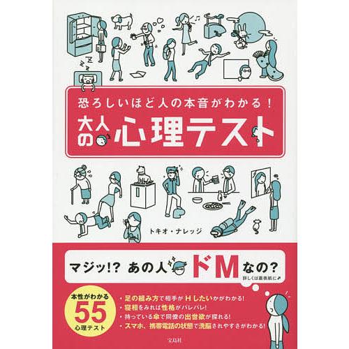 毎日クーポン有 大人の心理テスト 恐ろしいほど人の本音がわかる トキオ ナレッジ