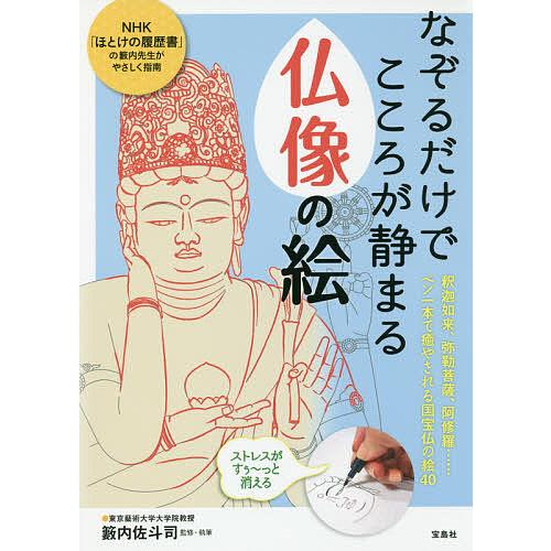 なぞるだけでこころが静まる仏像の絵 籔内佐斗司 Bk Bookfan 送料無料店 通販 Yahoo ショッピング