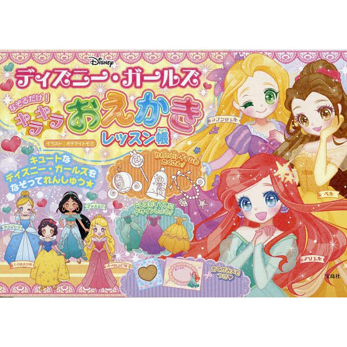 日曜はクーポン有 ディズニー ガールズなぞるだけ キラキラおえかきレッスン帳 オチアイトモミ 新品