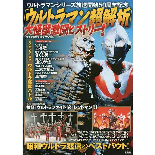 日曜はクーポン有 ウルトラマン超解析 大怪獣激闘ヒストリー ウルトラマンシリーズ放送開始５０周年記念 円谷プロダクション Bookfan Paypayモール店 通販 Paypayモール