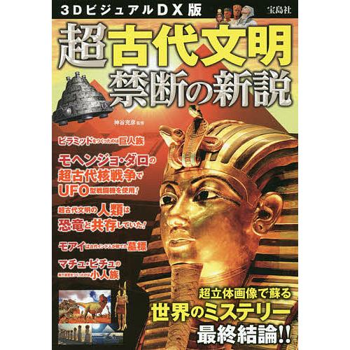 最安値 条件付 10 相当 超古代文明禁断の新説 ３dビジュアルdx版 超立体画像で蘇る世界のミステリー最終結論 神谷充彦 条件はお店topで Riosmauricio Com