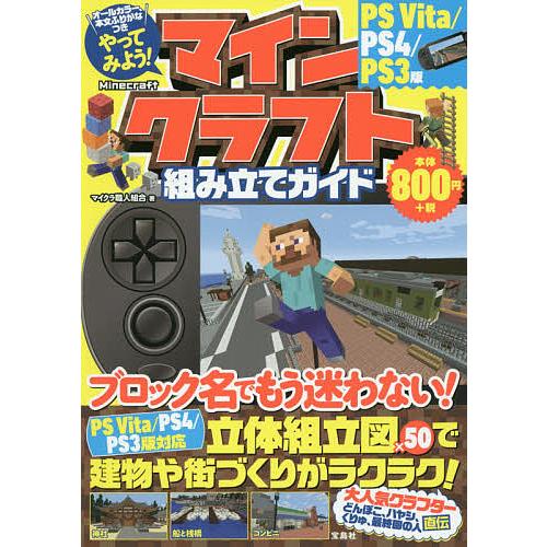 毎日クーポン有 やってみよう マインクラフト組み立てガイド マイクラ職人組合 ゲーム Bookfan Paypayモール店 通販 Paypayモール