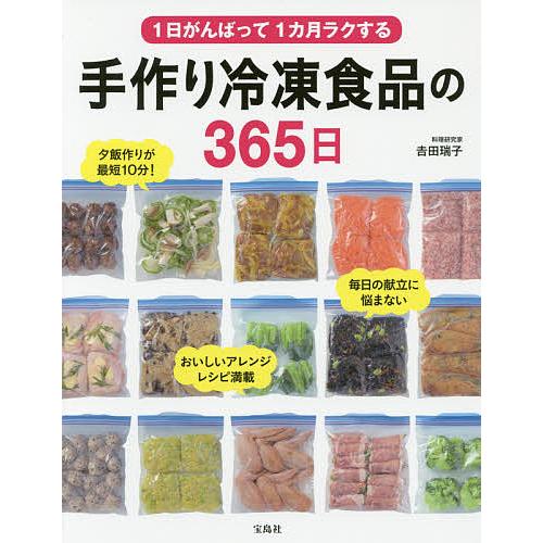 毎日クーポン有 １日がんばって１カ月ラクする手作り冷凍食品の３６５日 吉田瑞子 レシピ Bookfan Paypayモール店 通販 Paypayモール