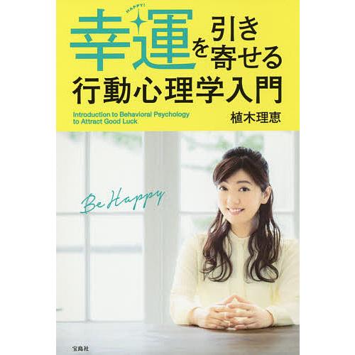 幸運を引き寄せる行動心理学入門 植木理恵 Ilhasaguasclaras Com Br