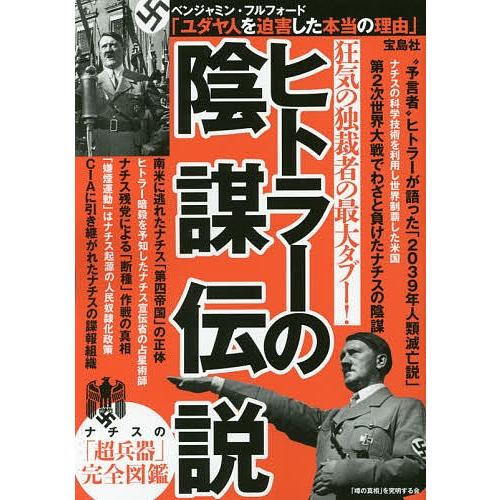 条件付 最大15 相当 ヒトラーの陰謀伝説 狂気の独裁者の最大タブー 噂の真相 を究明する会 条件はお店topで