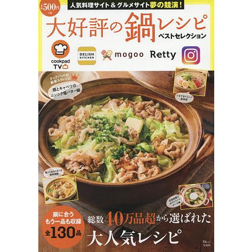 日曜はクーポン有 大好評の鍋レシピベストセレクション 人気料理サイト グルメサイト夢の競演 レシピ 往復送料無料