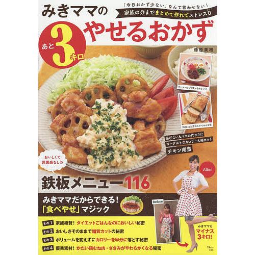 毎日クーポン有 みきママのあと３キロやせるおかず 藤原美樹 レシピ Bookfan Paypayモール店 通販 Paypayモール