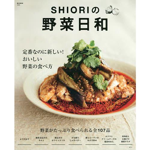 毎日クーポン有 SHIORIの野菜日和 定番なのに新しい レシピ セール開催中最短即日発送 おいしい野菜の食べ方 SHIORI 全商品オープニング価格