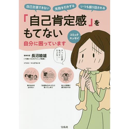 「自己肯定感」をもてない自分に困っています コミックエッセイ 自己主張できない 失敗を引きずる いつも振り回される/長沼睦雄/マエダヨシカ｜boox