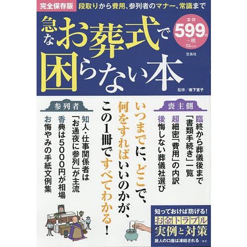急なお葬式で困らない本 完全保存版 段取りから費用 参列者のマナー 常識まで 岩下宣子 Bookfan Paypayモール店 通販 Paypayモール