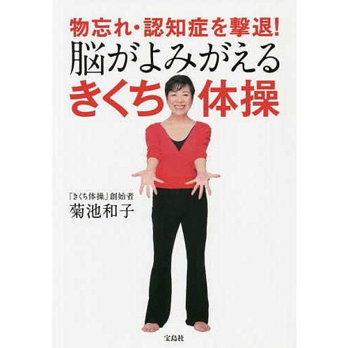日曜はクーポン有 物忘れ 認知症を撃退 脳がよみがえるきくち体操 菊池和子