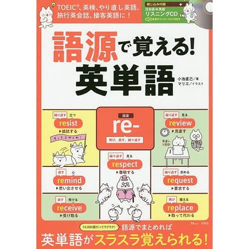 定番 毎日クーポン有 語源で覚える 英単語 小池直己 旅行 スーパーセール