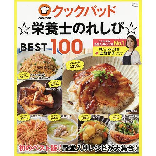 日曜はクーポン有 クックパッド 栄養士のれしぴ Best 評判 １００ レシピ 上地智子