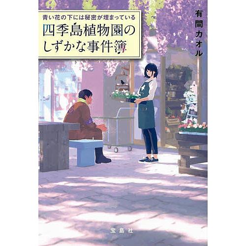 日曜はクーポン有 青い花の下には秘密が埋まっている 四季島植物園のしずかな事件簿 有間カオル Bookfan Paypayモール店 通販 Paypayモール