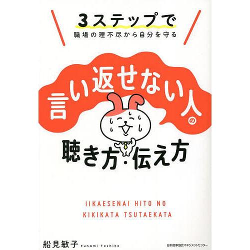 言い返せない人の聴き方・伝え方 3ステップで職場の理不尽から自分を  