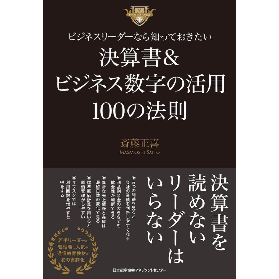 ビジネスリーダーなら知っておきたい決算書&ビジネス数字の活用100の