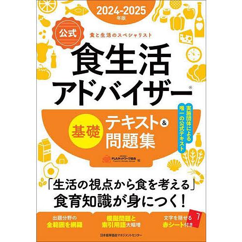 〈公式〉食生活アドバイザー基礎テキスト&問題集 食と生活のスペシャリスト 2024-2025年版/FLAネットワーク協会 | 