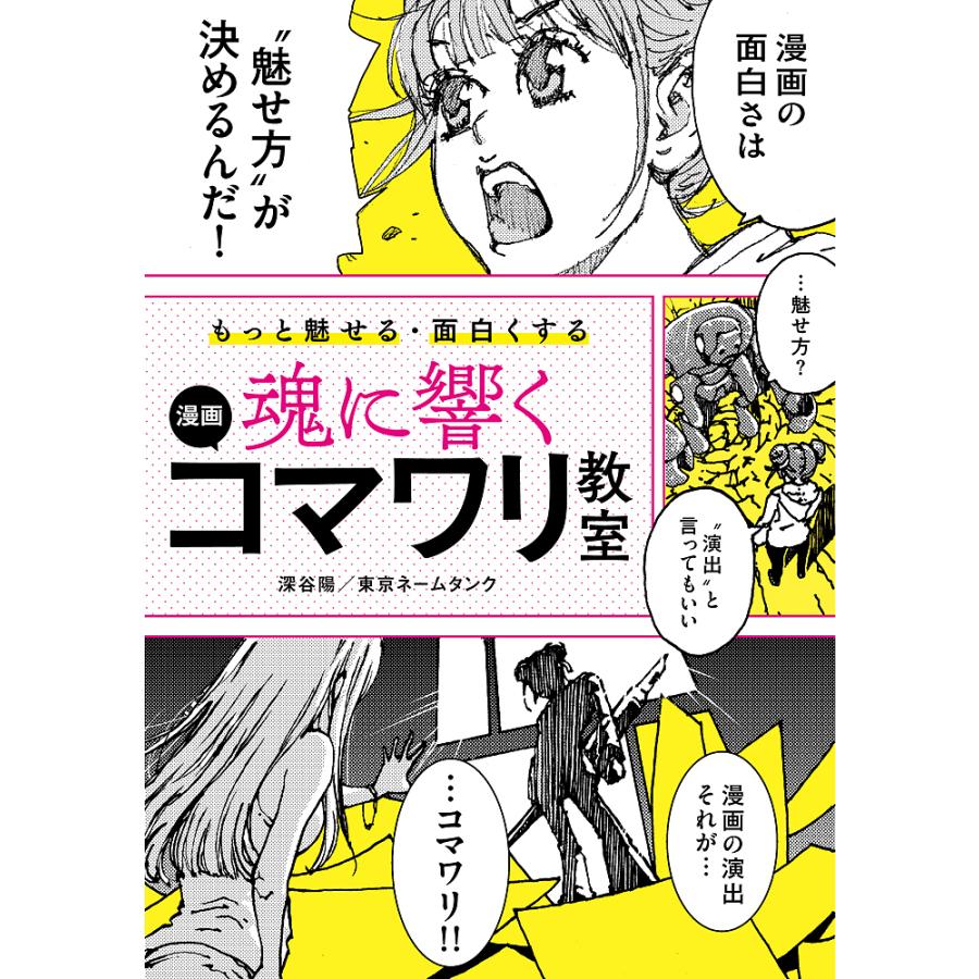 10 Off 毎日クーポン有 魂に響く漫画コマワリ教室 もっと魅せる 東京ネームタンク 深谷陽 面白くする
