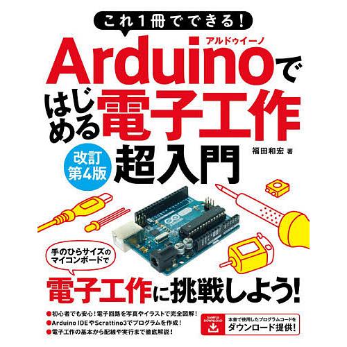 条件付 10 相当 21春夏新色 これ１冊でできる Arduinoではじめる電子工作超入門 条件はお店topで 豊富なイラストで完全図解