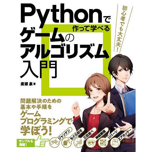 毎日クーポン有 Pythonで作って学べるゲームのアルゴリズム入門 全店販売中 廣瀬豪 セール